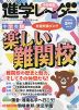 中学受験 進学レーダー 2021年5月号 vol.2