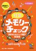 中学受験用 社会 メモリーチェック 2021年 資料増補版