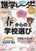 中学受験 進学レーダー 2022年3&4月号 vol.1