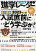 中学受験 進学レーダー 2022年12月号 vol.8