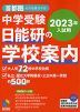 中学受験 日能研の学校案内 首都圏・その他東日本版 2023年入試用