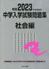 栄冠 2023年度受験用 中学入学試験問題集 社会編