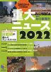 2022 重大ニュース 2023年中学受験用