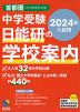 中学受験 日能研の学校案内 首都圏・その他東日本版 2024年入試用