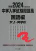 栄冠 2024年度受験用 中学入学試験問題集 国語編 女子・共学校