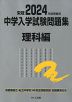 栄冠 2024年度受験用 中学入学試験問題集 理科編