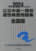 栄冠 2024年度受験用 公立中高一貫校 適性検査問題集 全国版