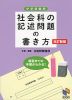 中学受験用 社会科の記述問題の書き方 改訂新版