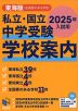 私立・国立 中学受験 学校案内 東海版・全国寮のある学校 2025年入試用
