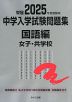 栄冠 2025年度受験用 中学入学試験問題集 国語編 女子・共学校