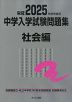 栄冠 2025年度受験用 中学入学試験問題集 社会編