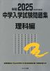 栄冠 2025年度受験用 中学入学試験問題集 理科編
