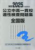 栄冠 2025年度受検用 公立中高一貫校 適性検査問題集 全国版