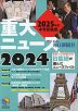 2024 重大ニュース 2025年度中学受験用