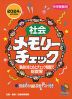 中学受験用 社会 メモリーチェック 2024年 資料増補版