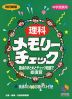 中学受験用 理科 メモリーチェック 改訂新版