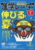 中学受験 進学レーダー 2025年8月号