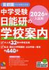 中学受験 日能研の学校案内 首都圏・その他東日本版 2026年入試用