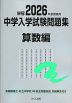 栄冠 2026年度受験用 中学入学試験問題集 算数編