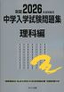 栄冠 2026年度受験用 中学入学試験問題集 理科編