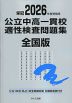 栄冠 2026年度受検用 公立中高一貫校適性検査問題集 全国版