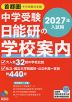 中学受験 日能研の学校案内 首都圏・その他東日本版 2027年入試用