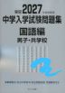 栄冠 2027年度受験用 中学入学試験問題集 国語編 男子・共学校