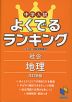 中学入試 よくでるランキング 社会 地理 改訂新版