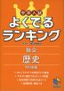 中学入試 よくでるランキング 社会 歴史 改訂新版