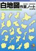 中学受験用 白地図 作業ノート 改訂第2版