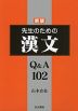 新版 先生のための 漢文 Q&A 120