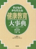 子どものからだと心 健康教育大事典