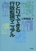 ひとりでできる行政監視マニュアル