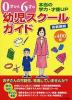 0才から6才の 幼児スクールガイド 首都圏版