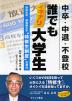 中卒・中退・不登校 誰でもイキナリ大学生