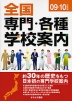 全国 専門・各種学校案内 09-10年度版