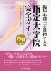 臨床心理士を目指す人の 指定大学院 完全ガイド 13〜14年度版