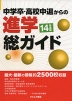 中学卒・高校中退からの 進学 総ガイド 14年度版