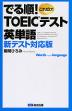 でる順! TOEICテスト 英単語 新テスト対応版