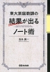 東大家庭教師の 結果が出るノート術