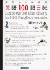 今日から始める 英語100語日記