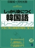 しっかり身につく 韓国語 トレーニングブック
