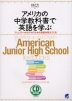 アメリカの中学教科書で英語を学ぶ