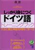 しっかり身につく ドイツ語 トレーニングブック