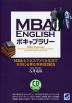 MBA ENGLISH ボキャブラリー