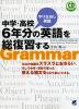 中学・高校6年分の英語を総復習する