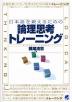 日本語を鍛えるための 論理思考トレーニング