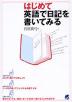 はじめて英語で日記を書いてみる