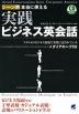 シーン別 本当に使える 実践ビジネス英会話