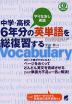 中学・高校 6年分の英単語を総復習する